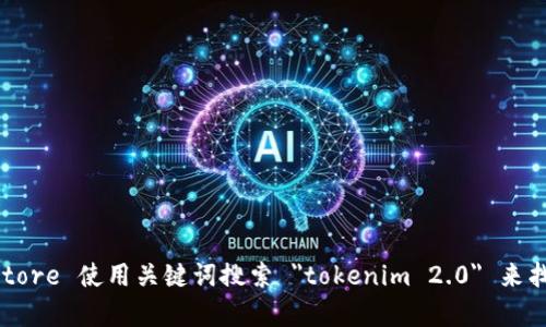 抱歉，我无法提供特定应用程序的下载链接。不过，您可以通过访问 App Store 使用关键词搜索 
