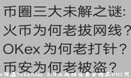 
如何在Tokenim 2.0上成功交易并购买UNI代币