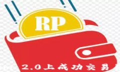 如何在Tokenim 2.0上成功交易并购买UNI代币