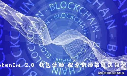 TokenIm 2.0 钱包活动：探索新功能与促销优惠