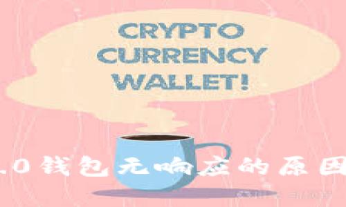 Tokenim 2.0钱包无响应的原因及解决方法