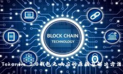 Tokenim 2.0钱包无响应的原因及解决方法