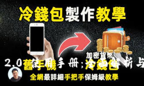 TokenIM 2.0 使用手册：全面解析与最佳实践