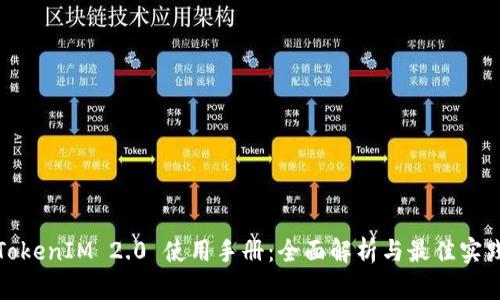 TokenIM 2.0 使用手册：全面解析与最佳实践