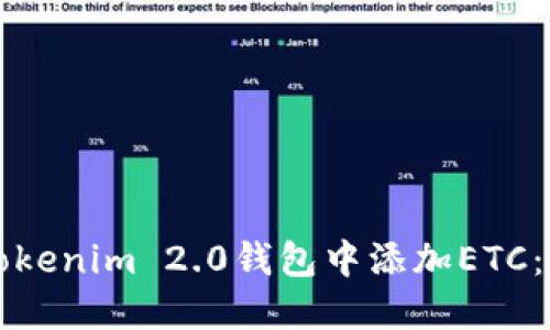 如何在Tokenim 2.0钱包中添加ETC：详细指南