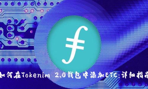 如何在Tokenim 2.0钱包中添加ETC：详细指南