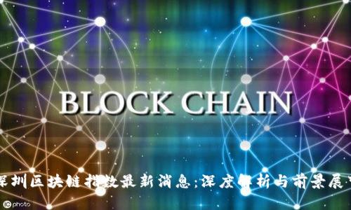 深圳区块链指数最新消息：深度解析与前景展望