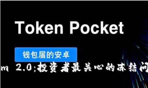Tokenim 2.0：投资者最关心的冻结问题解析