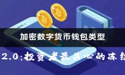 Tokenim 2.0：投资者最关心的冻结问题解析