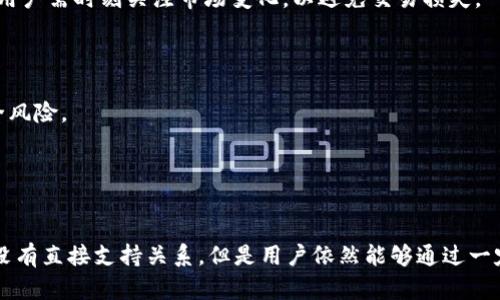 以太雾（Ethos）是否支持TokenIM 2.0？全面解析与用户指南
keywords以太雾, TokenIM 2.0, 加密货币钱包/keywords

以太雾（Ethos）概述
以太雾（Ethos）是基于区块链技术的一个去中心化平台，其核心理念是让每个人都能够方便地参与到加密货币和区块链技术的崭新世界中。它旨在降低用户进入这个领域的门槛，通过简化区块链的复杂性，为用户提供便捷的服务。以太雾提供包括交易、存储、管理数字资产等多项服务。

TokenIM 2.0介绍
TokenIM是一个多功能的加密货币钱包，支持多种数字资产的存储和交易。作为一个专业的钱包软件，TokenIM致力于为用户提供安全、便捷的数字货币管理体验。TokenIM 2.0是其最新版本，增加了更强大的功能、提高了用户界面美观度，并针对安全性进行了多方面的。

以太雾是否支持TokenIM 2.0？
以太雾（Ethos）和TokenIM 2.0都是当前加密货币行业中的重要工具，二者之间的兼容性引起了广泛关注。然而，实际上，以太雾并没有直接内置对TokenIM 2.0的支持。这是因为以太雾主要专注于以太坊（Ethereum）生态系统，而TokenIM 2.0则更广泛地兼容多种区块链及其资产。
尽管如此，以太雾的用户仍然可以通过一定的方式与TokenIM 2.0互通，尤其是在进行资产交换时。在接下来的部分中，我们会对如何实现这种互通做进一步探讨。

交互方法
如果你希望将以太雾中的代币转移到TokenIM 2.0，或者想要反向操作，方法相对简单。用户可以利用以太雾的钱包地址，将数字资产发送至TokenIM的相应地址。此过程包括识别发送和接收的代币，以及确认网络费用等重要步骤。

相关问题解答
ul
    li1. 如何将以太雾中的资产转移至TokenIM 2.0？/li
    li2. 如何在TokenIM 2.0中管理和交易我的数字资产？/li
    li3. TokenIM 2.0的安全性如何？/li
    li4. 在使用以太雾和TokenIM的过程中，常见的问题是什么？/li
    li5. 使用以太雾和TokenIM 2.0的技巧和建议有哪些？/li
/ul

1. 如何将以太雾中的资产转移至TokenIM 2.0？
将以太雾中的资产转移到TokenIM 2.0的过程，可以分为几个简单的步骤：
首先，打开以太雾钱包，登录到你的账户。然后，选择要转移的资产，并点击“发送”按钮。在发送界面，你需要输入TokenIM 2.0的接收地址。这个地址可以在TokenIM的应用中找到，一般在钱包界面的“接收”选项中可以查看到。
在输入地址之后，提示你确认转账的金额，网络费用等信息。在确认无误后，点击发送。系统会提示你输入密码进行确认。完成后，资产将会在区块链网络上逐步转移到TokenIM的地址。
需要注意的是，加密货币的转移时间受网络拥堵程度影响，非常规情况下，可以在10分钟内完成，但在高峰时段可能需要更长时间。确认地址的准确性至关重要，因为一旦转账完成，无法撤回。

2. 如何在TokenIM 2.0中管理和交易我的数字资产？
在TokenIM 2.0中管理和交易资产极为方便。首先，确认你已经成功将资产转移到TokenIM 2.0的钱包中。打开应用后，主界面会展示当前余额及各类资产的市值。如果你想交易这些资产，点击“交易”或“市场”部分，系统会展示可供交易的选项。
选择你希望交易的代币和相应的交易对。比如，你可以选择将以太坊（ETH）转换为比特币（BTC）。输入你希望交易的金额，系统将快速计算出当前市场价格以及你将获得的金额。一旦确认这些信息，可以点击“交易”进行处理。
TokenIM 2.0的最新版本还提供了一些高级功能，比如限价单和止损单，这些功能可以帮助用户在复杂市场中进行更精确的交易。整体来说，TokenIM 2.0提供了一个用户友好的界面，为资产管理和交易提供了良好的体验。

3. TokenIM 2.0的安全性如何？
在数字资产管理中，安全性是非常重要的一环。TokenIM 2.0非常重视用户的资产安全，采取了多个层次的安全措施。首先，TokenIM实施了多重身份验证机制，确保每次登录和交易都需要经过严格审核。这帮助保护用户的账户免受未授权访问。
其次，TokenIM使用了高级加密技术来保护用户的信息和资产。所有交易和通讯都经过加密处理，确保用户资产的安全。此外，TokenIM还提供了冷钱包存储选项，将绝大多数用户的资产保存于离线环境，降低了被黑客攻击的风险。
用户还可以启用额外的安全功能，如定期更换密码，设置安全问题等，以进一步增强账户的安全性。总体来说，TokenIM 2.0在安全性上的表现相对可靠，适合需要高安全性的用户。

4. 在使用以太雾和TokenIM的过程中，常见的问题是什么？
在使用以太雾和TokenIM的过程中，用户有可能会遇到如下几个常见问题：
首先，转移资产时，由于网络拥堵导致的延迟是最常见的问题。在高峰时段，交易确认时间可能会增加，而用户在此时对转账状态的焦虑实际上可能产生误解，因此及时监控交易状态是至关重要的。
其次，用户在输入钱包地址时可能发生错误。由于加密货币的地址是由字母和数字组成的长串字符，稍有不慎就可能导致资金丢失。因此，在输入时务必认真核实，以确保资产转移到正确位置。
最后，交易过程中出现的价格波动也是常见问题之一。加密市场价格波动较大，实时价格信息的把握直接影响到交易的成功率和利益。用户需时刻关注市场变化，以避免交易损失。

5. 使用以太雾和TokenIM 2.0的技巧和建议有哪些？
在使用以太雾和TokenIM 2.0时，有几条技巧和建议可以帮助用户更好地管理和交易数字资产：
首先，将资产存储在不同的钱包中分散风险是一个明智的选择。用户可以在以太雾和TokenIM中分别存储部分资产，以应对潜在的安全风险。
其次，时刻关注市场动态是非常重要的，尤其是在进行交易前。建议使用各种市场分析工具和APP，帮助评估当前市场形势。
最后，了解每种资产的特性和潜在风险，可以帮助用户做出更合理的投资决定，避免盲目跟风造成的伤害。

总结
以太雾（Ethos）是在区块链领域非常重要的一个平台，而TokenIM 2.0则为用户提供了一个安全便捷的资产管理工具。虽然两者之间没有直接支持关系，但是用户依然能够通过一定的方法实现资产的互通和管理。希望本指南能够帮助用户更好地理解如何在这两个平台中进行操作，并有效地管理自身的数字资产。