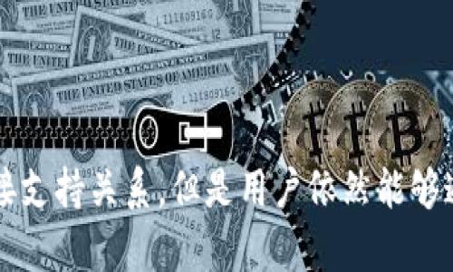 以太雾（Ethos）是否支持TokenIM 2.0？全面解析与用户指南
keywords以太雾, TokenIM 2.0, 加密货币钱包/keywords

以太雾（Ethos）概述
以太雾（Ethos）是基于区块链技术的一个去中心化平台，其核心理念是让每个人都能够方便地参与到加密货币和区块链技术的崭新世界中。它旨在降低用户进入这个领域的门槛，通过简化区块链的复杂性，为用户提供便捷的服务。以太雾提供包括交易、存储、管理数字资产等多项服务。

TokenIM 2.0介绍
TokenIM是一个多功能的加密货币钱包，支持多种数字资产的存储和交易。作为一个专业的钱包软件，TokenIM致力于为用户提供安全、便捷的数字货币管理体验。TokenIM 2.0是其最新版本，增加了更强大的功能、提高了用户界面美观度，并针对安全性进行了多方面的。

以太雾是否支持TokenIM 2.0？
以太雾（Ethos）和TokenIM 2.0都是当前加密货币行业中的重要工具，二者之间的兼容性引起了广泛关注。然而，实际上，以太雾并没有直接内置对TokenIM 2.0的支持。这是因为以太雾主要专注于以太坊（Ethereum）生态系统，而TokenIM 2.0则更广泛地兼容多种区块链及其资产。
尽管如此，以太雾的用户仍然可以通过一定的方式与TokenIM 2.0互通，尤其是在进行资产交换时。在接下来的部分中，我们会对如何实现这种互通做进一步探讨。

交互方法
如果你希望将以太雾中的代币转移到TokenIM 2.0，或者想要反向操作，方法相对简单。用户可以利用以太雾的钱包地址，将数字资产发送至TokenIM的相应地址。此过程包括识别发送和接收的代币，以及确认网络费用等重要步骤。

相关问题解答
ul
    li1. 如何将以太雾中的资产转移至TokenIM 2.0？/li
    li2. 如何在TokenIM 2.0中管理和交易我的数字资产？/li
    li3. TokenIM 2.0的安全性如何？/li
    li4. 在使用以太雾和TokenIM的过程中，常见的问题是什么？/li
    li5. 使用以太雾和TokenIM 2.0的技巧和建议有哪些？/li
/ul

1. 如何将以太雾中的资产转移至TokenIM 2.0？
将以太雾中的资产转移到TokenIM 2.0的过程，可以分为几个简单的步骤：
首先，打开以太雾钱包，登录到你的账户。然后，选择要转移的资产，并点击“发送”按钮。在发送界面，你需要输入TokenIM 2.0的接收地址。这个地址可以在TokenIM的应用中找到，一般在钱包界面的“接收”选项中可以查看到。
在输入地址之后，提示你确认转账的金额，网络费用等信息。在确认无误后，点击发送。系统会提示你输入密码进行确认。完成后，资产将会在区块链网络上逐步转移到TokenIM的地址。
需要注意的是，加密货币的转移时间受网络拥堵程度影响，非常规情况下，可以在10分钟内完成，但在高峰时段可能需要更长时间。确认地址的准确性至关重要，因为一旦转账完成，无法撤回。

2. 如何在TokenIM 2.0中管理和交易我的数字资产？
在TokenIM 2.0中管理和交易资产极为方便。首先，确认你已经成功将资产转移到TokenIM 2.0的钱包中。打开应用后，主界面会展示当前余额及各类资产的市值。如果你想交易这些资产，点击“交易”或“市场”部分，系统会展示可供交易的选项。
选择你希望交易的代币和相应的交易对。比如，你可以选择将以太坊（ETH）转换为比特币（BTC）。输入你希望交易的金额，系统将快速计算出当前市场价格以及你将获得的金额。一旦确认这些信息，可以点击“交易”进行处理。
TokenIM 2.0的最新版本还提供了一些高级功能，比如限价单和止损单，这些功能可以帮助用户在复杂市场中进行更精确的交易。整体来说，TokenIM 2.0提供了一个用户友好的界面，为资产管理和交易提供了良好的体验。

3. TokenIM 2.0的安全性如何？
在数字资产管理中，安全性是非常重要的一环。TokenIM 2.0非常重视用户的资产安全，采取了多个层次的安全措施。首先，TokenIM实施了多重身份验证机制，确保每次登录和交易都需要经过严格审核。这帮助保护用户的账户免受未授权访问。
其次，TokenIM使用了高级加密技术来保护用户的信息和资产。所有交易和通讯都经过加密处理，确保用户资产的安全。此外，TokenIM还提供了冷钱包存储选项，将绝大多数用户的资产保存于离线环境，降低了被黑客攻击的风险。
用户还可以启用额外的安全功能，如定期更换密码，设置安全问题等，以进一步增强账户的安全性。总体来说，TokenIM 2.0在安全性上的表现相对可靠，适合需要高安全性的用户。

4. 在使用以太雾和TokenIM的过程中，常见的问题是什么？
在使用以太雾和TokenIM的过程中，用户有可能会遇到如下几个常见问题：
首先，转移资产时，由于网络拥堵导致的延迟是最常见的问题。在高峰时段，交易确认时间可能会增加，而用户在此时对转账状态的焦虑实际上可能产生误解，因此及时监控交易状态是至关重要的。
其次，用户在输入钱包地址时可能发生错误。由于加密货币的地址是由字母和数字组成的长串字符，稍有不慎就可能导致资金丢失。因此，在输入时务必认真核实，以确保资产转移到正确位置。
最后，交易过程中出现的价格波动也是常见问题之一。加密市场价格波动较大，实时价格信息的把握直接影响到交易的成功率和利益。用户需时刻关注市场变化，以避免交易损失。

5. 使用以太雾和TokenIM 2.0的技巧和建议有哪些？
在使用以太雾和TokenIM 2.0时，有几条技巧和建议可以帮助用户更好地管理和交易数字资产：
首先，将资产存储在不同的钱包中分散风险是一个明智的选择。用户可以在以太雾和TokenIM中分别存储部分资产，以应对潜在的安全风险。
其次，时刻关注市场动态是非常重要的，尤其是在进行交易前。建议使用各种市场分析工具和APP，帮助评估当前市场形势。
最后，了解每种资产的特性和潜在风险，可以帮助用户做出更合理的投资决定，避免盲目跟风造成的伤害。

总结
以太雾（Ethos）是在区块链领域非常重要的一个平台，而TokenIM 2.0则为用户提供了一个安全便捷的资产管理工具。虽然两者之间没有直接支持关系，但是用户依然能够通过一定的方法实现资产的互通和管理。希望本指南能够帮助用户更好地理解如何在这两个平台中进行操作，并有效地管理自身的数字资产。