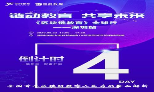 全国首个区块链数字人民币的全面解析