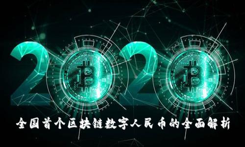 全国首个区块链数字人民币的全面解析