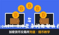 TokenIM 2.0登录问题解决指南
