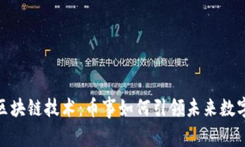 探秘区块链技术：币事如何引领未来数字经济