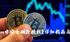如何在Tokenim中安全删除授权？详细指南与常见问