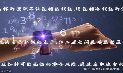   Tokenim助记词：如何安全管理和使用 / 

 guanjianci Tokenim, 助记词, 钱包安全 /guanjianci 

### Tokenim助记词的基本概念

在区块链和加密货币的世界中，助记词是一种将难以记忆的长串字符转换为容易记住的单词组合的方法。Tokenim是一款流行的数字资产管理工具，它允许用户安全地管理自己的加密货币。在Tokenim中，助记词是确保用户钱包安全性的重要组成部分，因为它是恢复钱包的关键。

助记词通常由12至24个单词组成，这些单词通过特定的算法生成，确保即使用户忘记了自己的密码，也可以通过这些单词恢复他们的资金。对于Tokenim用户而言，了解如何安全管理和使用助记词至关重要，这将直接影响他们数字资产的安全性。

### 为什么助记词如此重要？

助记词的安全性

助记词是加密钱包中的“钥匙”。如果没有这个钥匙，你将无法访问或恢复自己的资金。因此，保护助记词不被盗用是极其重要的。安全管理助记词包括将其存储在安全的位置（例如，纸质记录、保险箱等），而不是在线或通过不安全的方式共享。

一旦助记词落入不法分子之手，他们可能通过重置你的钱包密码获取你的资产。因此，强烈建议用户不要将助记词存储在容易被访问的地方，如手机、电脑或云存储服务。

助记词与钱包恢复

在使用Tokenim的过程中，如果你遗失了访问钱包的方式（如丢失了手机或者忘记了密码），你可以使用助记词来恢复钱包。这个恢复过程通常涉及在Tokenim客户端上选择“恢复钱包”选项，然后输入正确的助记词。

在输入助记词时，要确保输入的所有单词顺序和拼写都没有错误，因为即使是一个字母的错误都可能导致无法正确恢复钱包。恢复后，用户将恢复对其所有数字资产的访问权。

### 如何安全存储助记词？

纸质备份

将助记词写在纸上并妥善保存是最常见的方法之一。许多用户选择将助记词写下并保存在安全的地方，例如保险箱或防火的存储箱中。这种方法的好处在于，纸质记录不会受到黑客攻击的影响，但要确保这份纸质记录不容易被他人发现。

使用硬件钱包

硬件钱包是一种物理设备，可以安全地存储你的助记词和加密货币。这些设备通常被设计成与计算机或手机隔离，因此即使电脑被恶意软件感染，助记词仍然是安全的。选择信誉良好的硬件钱包品牌，并确保只从官方网站上购买。

避免数字存储

虽然许多人喜欢将助记词存储在手机或电脑中，因为它非常方便，但这样做的风险很大。黑客可能会通过恶意软件或网络钓鱼攻击获取到你的助记词。因此，尽量避免使用不安全的数字存储方法，尤其是那些与互联网直接连接的设备。

### 使用助记词的常见误区

未备份助记词

许多人在创建钱包时未能及时备份助记词，导致一旦丢失密码或设备后，他们将无法恢复钱包。这是一个非常常见且致命的错误。务必在创建钱包时立即备份助记词，并采取安全措施进行存储。

共享助记词

有些用户可能会因为显著的方便性而与他人共享助记词，认为这样可以共同管理资产。然而，这种行为是极其危险的，因为一旦信息共享，资产的安全性将面临很大的风险。

### Tokenim助记词的常见问题

问题一：如何生成Tokenim助记词？

生成Tokenim助记词通常是在注册新的钱包时自动完成的。用户只需按照提示，系统将随机生成一个助记词。确保在生成备份时不要随意分享或存储在不安全的位置。

### 问题二：助记词丢失后怎么办？

如果忘记了助记词，该如何处理？

如果用户忘记了自己的助记词，通常将无法找回其钱包中资产。因此，在创建助记词后及时备份至关重要。此外，养成定期检查助记词安全的习惯，避免因生活琐事的疏忽而面临巨大的经济损失。

### 问题三：助记词的安全性如何评估？

助记词的实际安全性如何？

助记词的安全性很大程度上取决于用户的管理方式。例如，如果助记词被随意存储在网络上，或者与其他人共享，则可能会面临被盗用的风险。因此，选择适合自己的安全措施是评估助记词安全性的关键。

### 问题四：是否可以恢复助记词？

助记词能否找回？

在大多数情况下，一旦用户丢失了助记词，实际上是无法找回的。因此，建议用户在生成助记词时务必采取备份措施。这样的案例不仅包括热钱包，还包括冷钱包的使用者。

### 问题五：助记词和私钥有什么区别？

助记词和私钥的区别

助记词是一组单词，用于生成和恢复钱包，而私钥则是用来访问和控制用户数字资产的重要凭证。尽管助记词可以被视为多个私钥的表示，但二者之间是有显著区别的。私钥不应该公开分享或存储在不安全的位置。了解这些区别对于维护资产安全至关重要。

### 结论

Tokenim的助记词在安全管理和数字资产恢复过程中发挥着至关重要的作用。用户要积极了解助记词的管理技巧，以及各种可能面临的安全风险。通过采取适当的安全措施，用户可以有效保护他们的数字资产，使他们的投资更为稳妥。