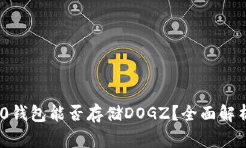 Tokenim 2.0钱包能否存储DOGZ？全面解析与用户指南