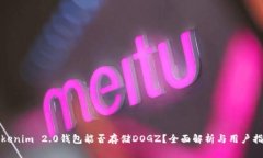 Tokenim 2.0钱包能否存储DOGZ？全面解析与用户指南