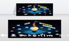 如何将云币中的ETH提取至Tokenim 2.0？完整指南与注