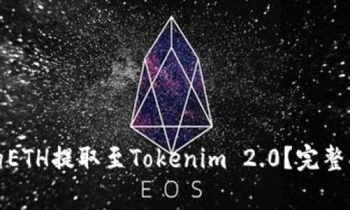 如何将云币中的ETH提取至Tokenim 2.0？完整指南与注意事项