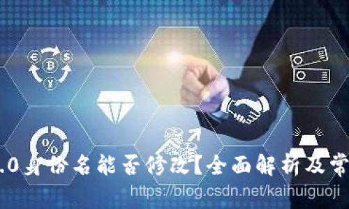 Tokenim 2.0身份名能否修改？全面解析及常见问题解答