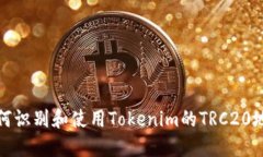 如何识别和使用Tokenim的TRC20地址