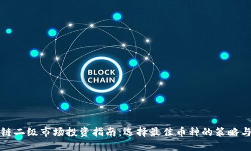 区块链二级市场投资指南：选择最佳币种的策略与建议