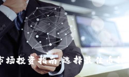 区块链二级市场投资指南：选择最佳币种的策略与建议