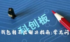Tokenim 2.0钱包转不出解决指南：常见问题与应对策