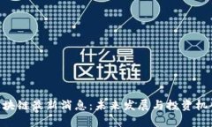 AOS区块链最新消息：未来发展与投资机会分析