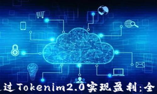 
如何通过Tokenim2.0实现盈利：全面指南