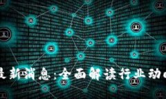 郝汉区块链最新消息：全面解读行业动向与技术