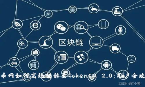 火币网如何高效转移至TokenIM 2.0：用户全攻略