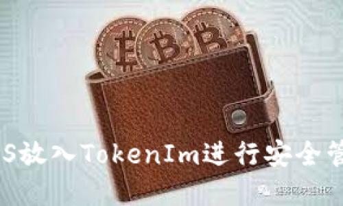 如何将EOS放入TokenIm进行安全管理和交易
