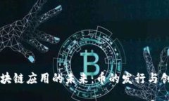 区块链应用的未来：币的发行与创新