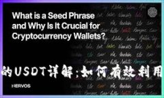 Tokenim平台中的USDT详解：如何有效利用稳定币进行
