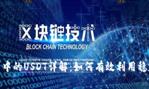 Tokenim平台中的USDT详解：如何有效利用稳定币进行交易