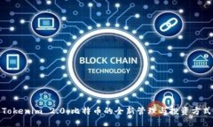 Tokenim 2.0：比特币的全新管理与投资方式