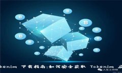 Tokenim 下载指南：如何安全获取 Tokenim 应用