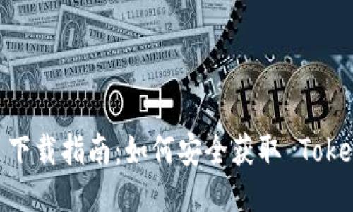 Tokenim 下载指南：如何安全获取 Tokenim 应用