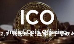 Tokenim 2.0 钱包现金：数字资产管理的未来之选