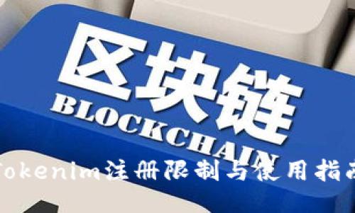 Tokenim注册限制与使用指南