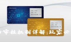 区块链游戏提币审核机制详解：玩家必须了解的