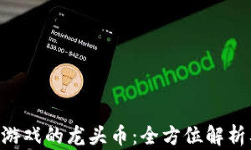
NFT区块链游戏的龙头币：全方位解析及投资前景