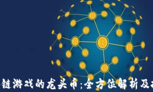 
NFT区块链游戏的龙头币：全方位解析及投资前景