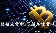 Tokenim的优缺点分析：了解加密货币的未来趋势
