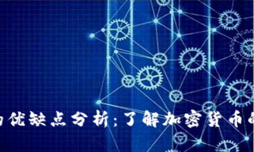 Tokenim的优缺点分析：了解加密货币的未来趋势