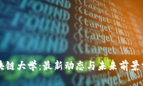 区块链大学：最新动态与未来前景分析