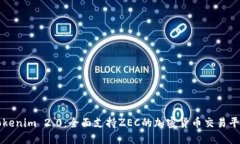 Tokenim 2.0：全面支持ZEC的加密货币交易平台